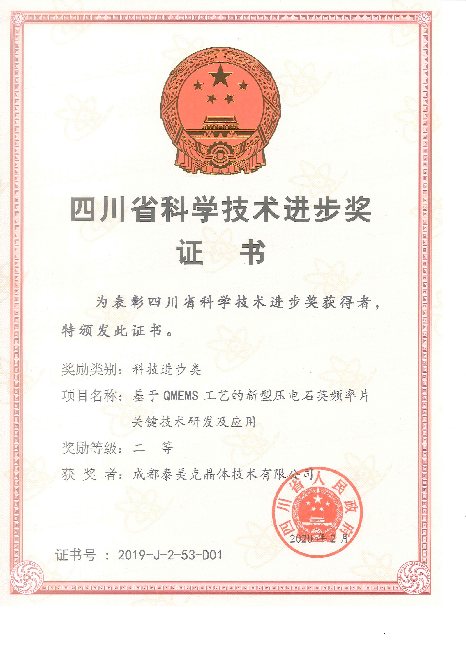 四川省科学技术进步奖证书